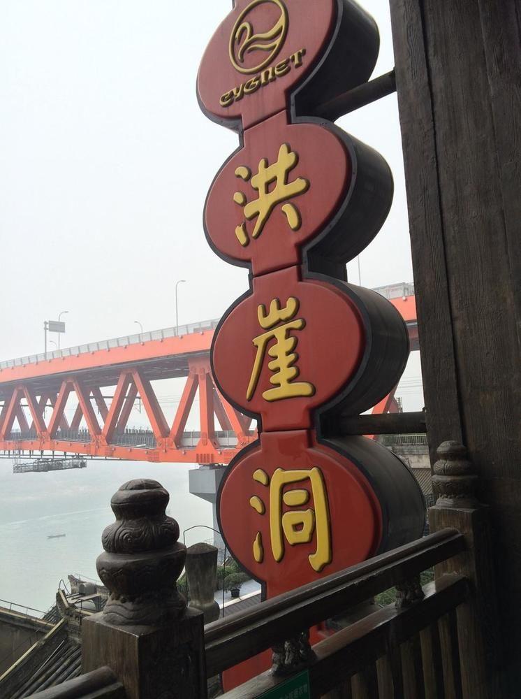 Hongyadong Hotel Чунцин Экстерьер фото